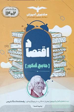 مجموعه کتاب‌های کنکور جامع اقتصاد