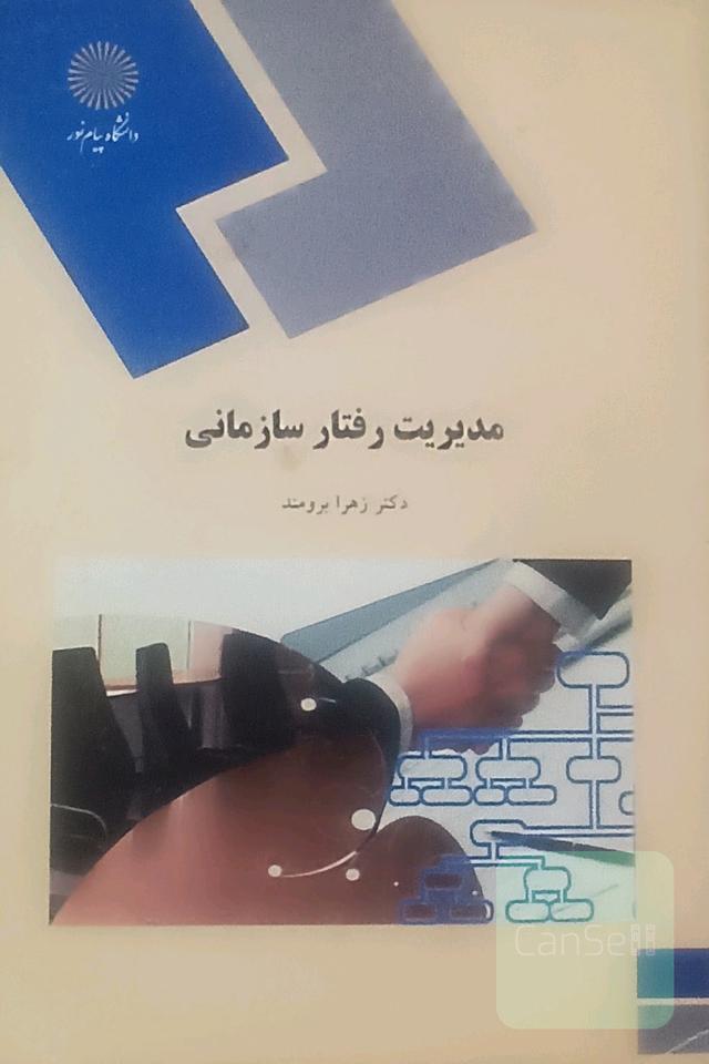 مدیریت رفتار سازمانی (رشته مدیریت دولتی)