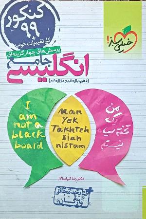 پرسش‌های چهارگزینه‌ای انگلیسی جامع - کنکور 99 + کلی تغییرات خوب (دهم، یازدهم، دوازدهم)