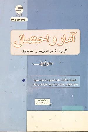آمار و احتمال در مدیریت و حسابداری