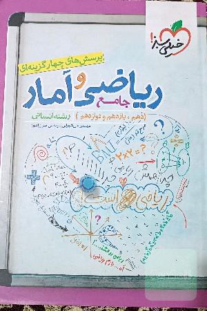 پرسش‌های چهارگزینه‌ای ریاضی و آمار جامع: دهم،‌ یازدهم، دوازدهم رشته انسانی