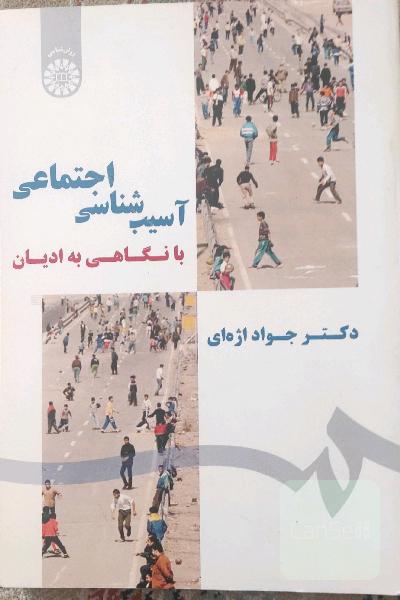 آسیب‌شناسی اجتماعی با نگاهی به ادیان