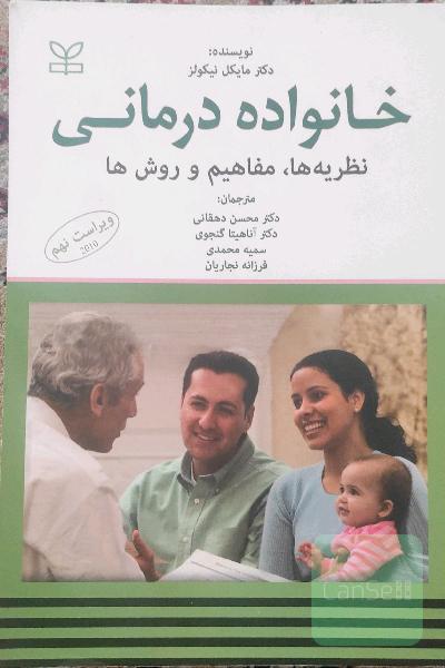 خانواده‌درمانی: نظریه‌ها، مفاهیم و روش‌ها
