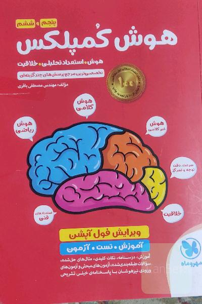 هوش کمپلکس پنجم و ششم: مرجع سوالات هوش، استعداد