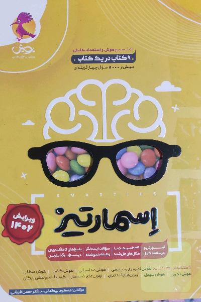 مرجع هوش و استعداد تحلیلی اسمارتیز