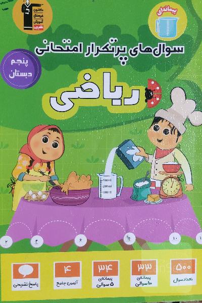 ریاضی پنجم دبستان سوال های پرتکرار امتحانی