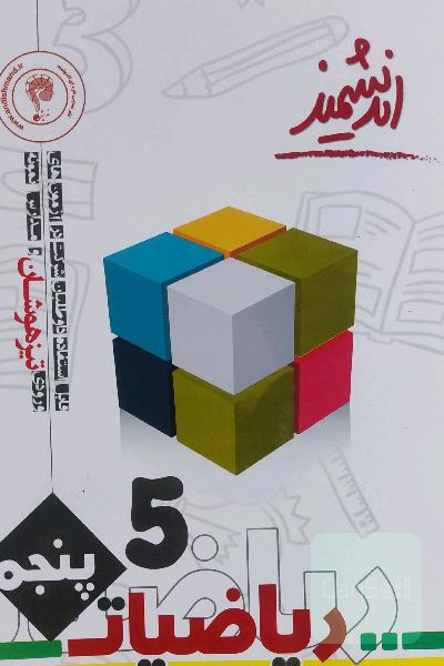 ریاضیات پنجم دبستان ورودی تیزهوشان 