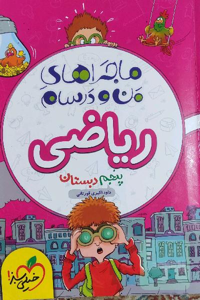 ریاضی پنجم