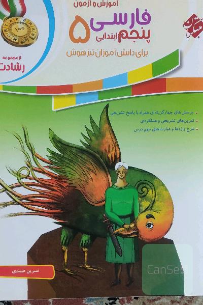 آموزش و آزمون فارسی پنجم ابتدایی برای دانش‌آموزان تیزهوش