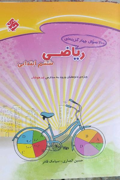 1100 سوال چهارگزینه‌ای ریاضی ششم ابتدایی: قابل استفاده دانش‌آموزان ششم ابتدایی برای آزمون‌های ورودی مدارس تیزهوشان