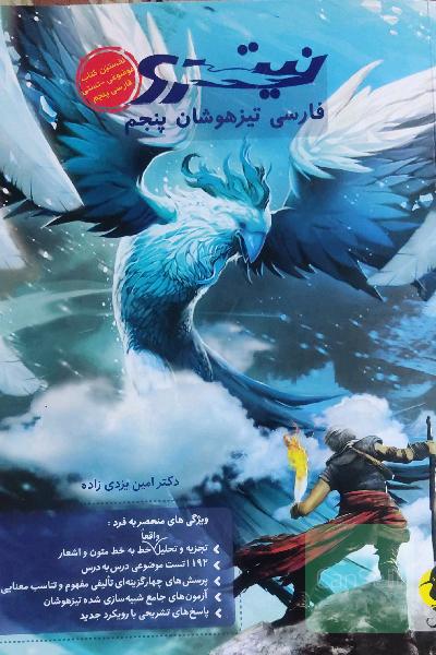 فارسی تیزهوشان نیترو پنجم ابتدایی