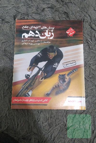 پرسش‌های 4گزینه‌ای جامع زبان دهم