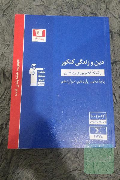 مجموعه طبقه‌بندی شده دین و زندگی کنکور رشته‌های تجربی و ریاضی پایه دهم، یازدهم و دوازدهم