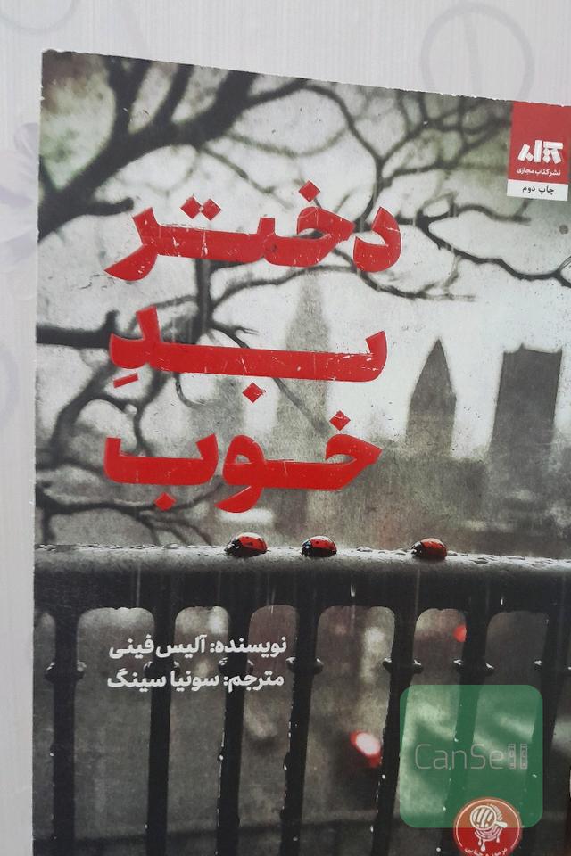 دختر بد خوب