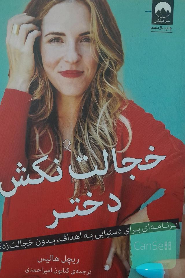 خجالت نکش دختر