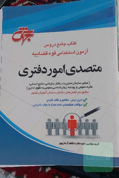 کتاب جامع دروس آزمون استخدامی قوه قضاییه