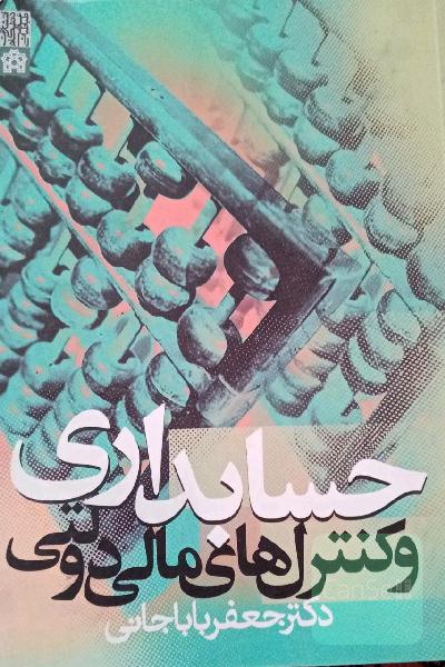 حسابداری و کنترلهای مالی دولتی باباجانی