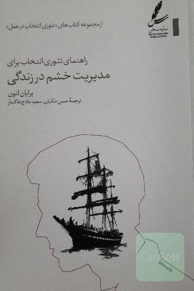 راهنمای تئوری انتخاب برای مدیریت خشم در زندگی