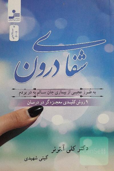 شفای درون 
