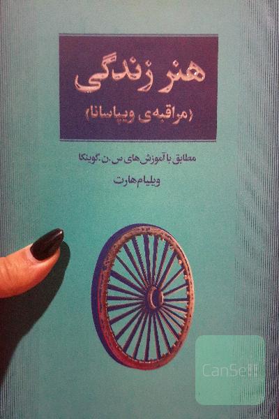 هنر زندگی (مراقبه ویپاسانا)