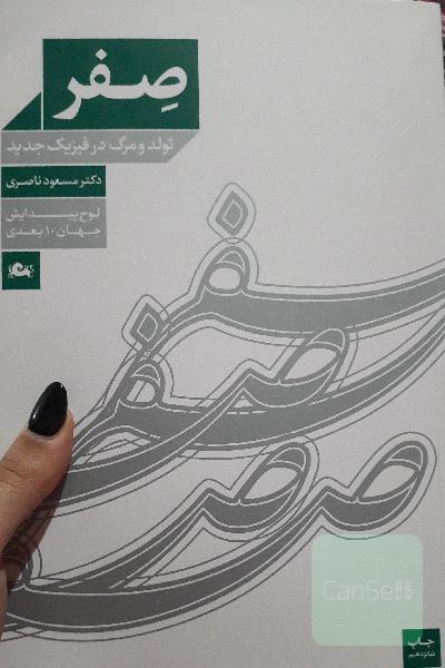 صفر (تولد و مرگ در فیزیک جدید)