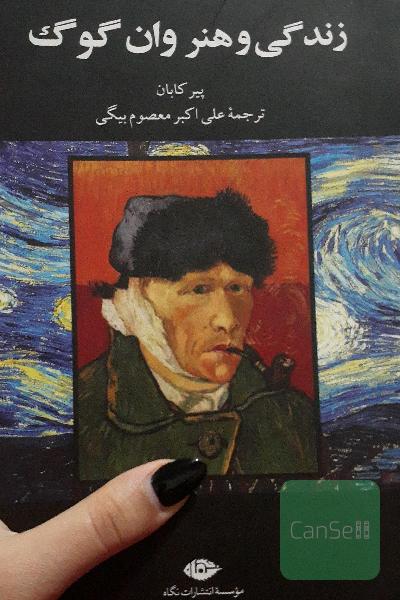 زندگی و هنر وان گوگ 