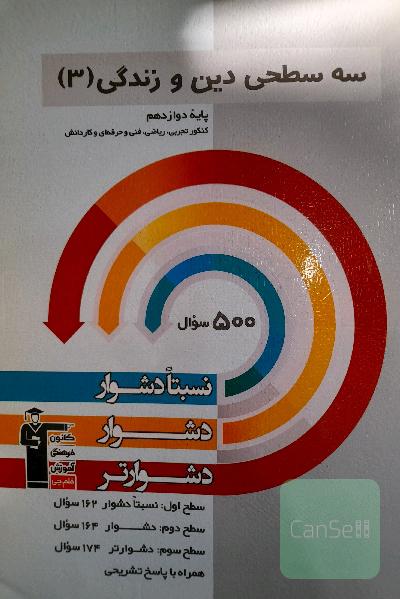 سه‌‌سطحی دین و زندگی 3: پایه دوازدهم کنکور تجربی، ریاضی، فنی و حرفه‌ای و کاردا‌نش نسبتا دشوار ، دشوار ، دشوارتر