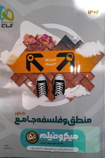 منطق و فلسفه جامع(کنکور)
