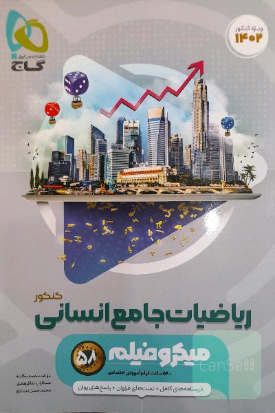 ریاضیات جامع انسانی(کنکور)