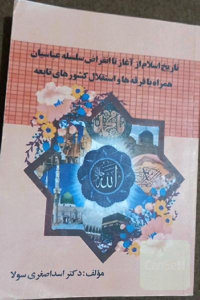 تاریخ اسلام از آغاز تا نقراض سلسه عباسیان 
