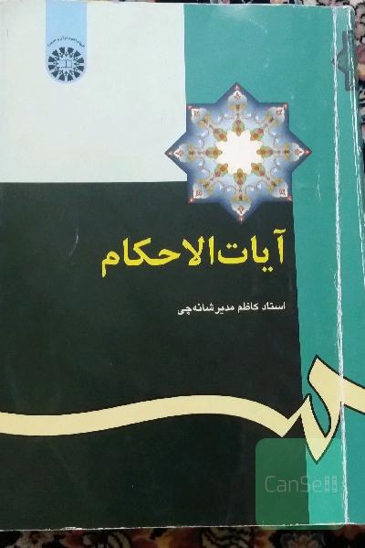 آیات الاحکام