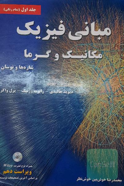 مبانی فیزیک مکانیک و گرما جلد اول
