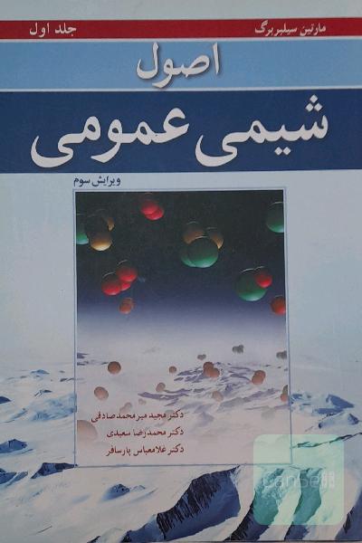 اصول شیمی عمومی