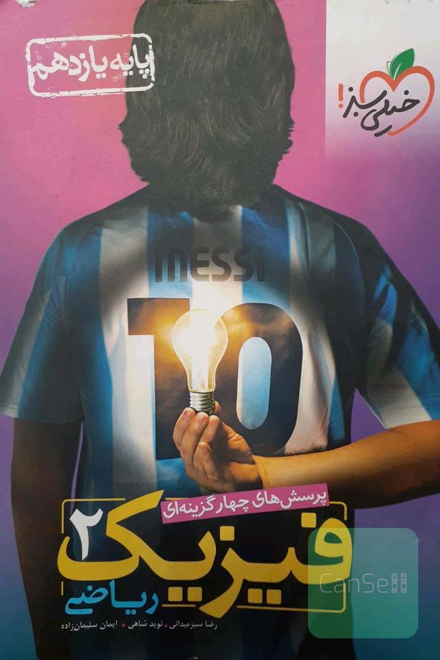 فیزیک 2 (یازدهم) خیلی سبز رشته ریاضی