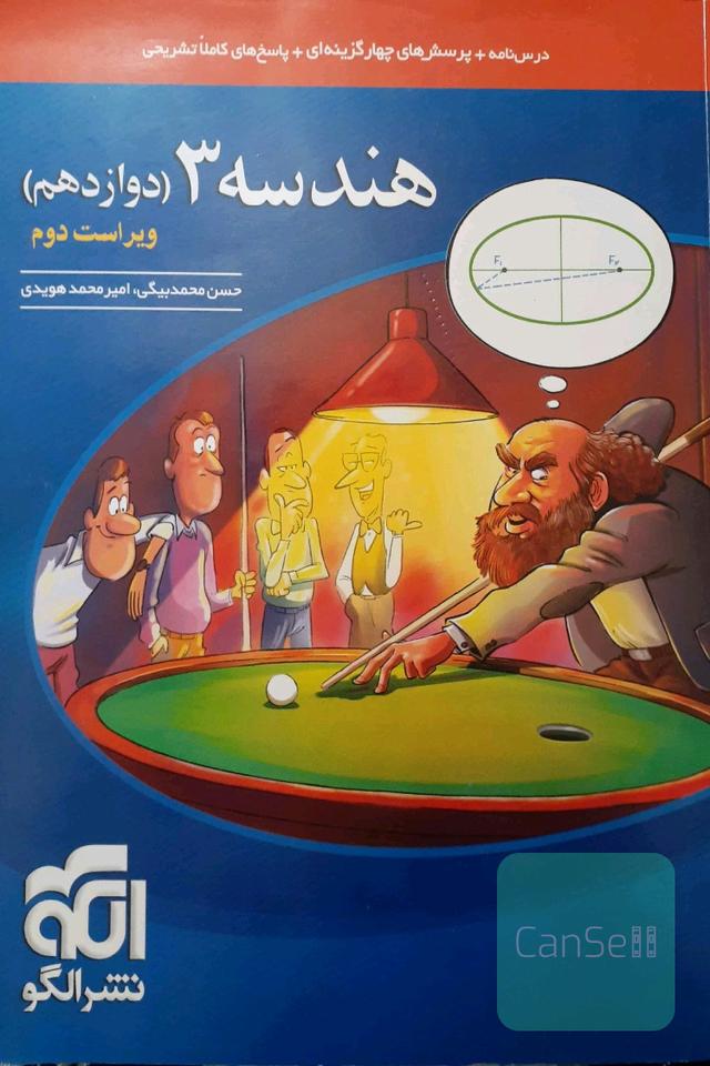 هندسه 3 (دوازدهم) نشرالگو