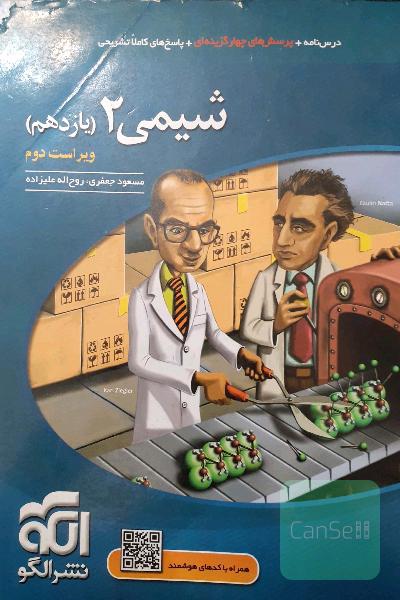 شیمی 2 (یازدهم) نشر الگو