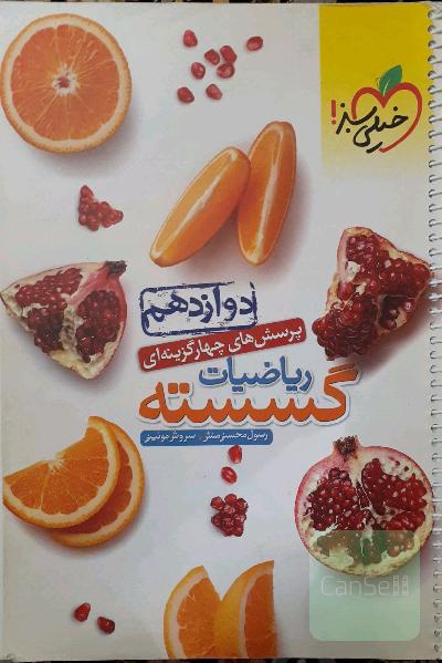 گسسته دوازدهم خیلی سبز