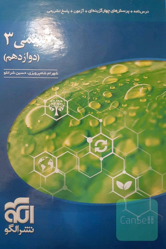 شیمی دوازدهم نشرالگو