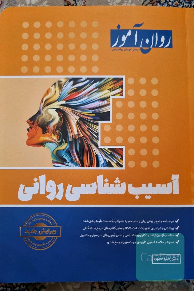 آسیب شناسی روانی