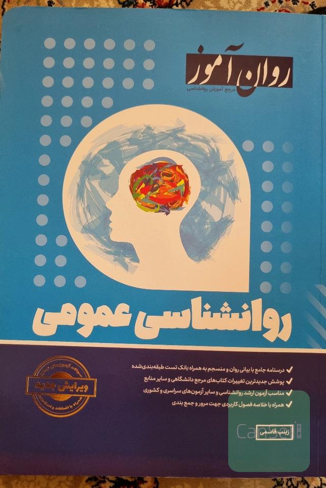 روانشناسی عمومی