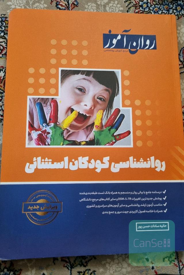 روانشناسی کودکان استثنایی