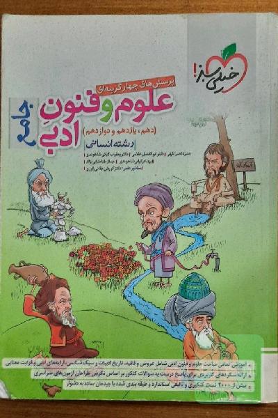 کتاب علوم و فنون جامع انسانی خیلی سبز