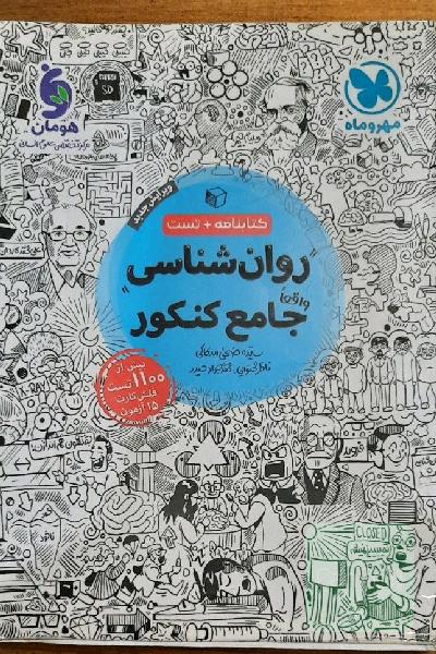 کتاب روانشناسی مهرماه انسانی