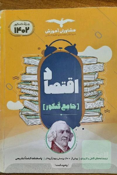 کتاب تست اقتصاد جامع مشاوران 1402