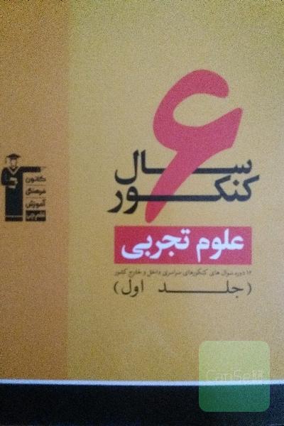 6 سال کنکور علوم تجربی