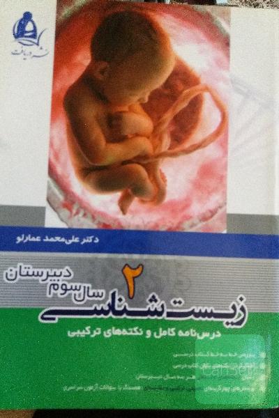زیست شناسی سوم دبیرستان