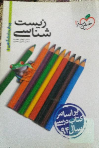زیست‌شناسی پیش‌دانشگاهی (1)