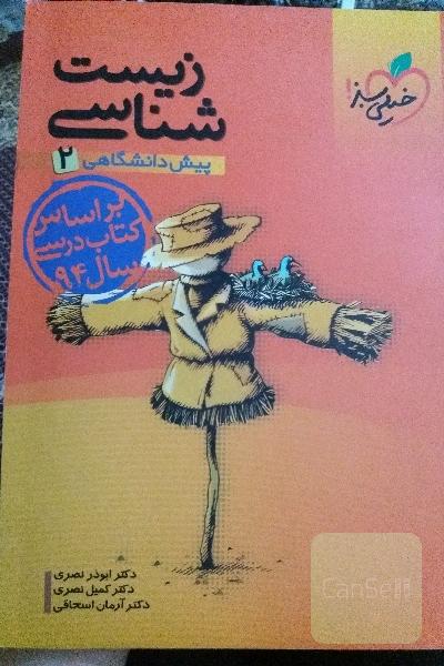 زیست‌شناسی پیش‌دانشگاهی 2
