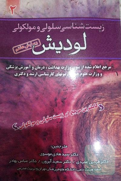زیست شناسی سلولی و مولکولی لودیش