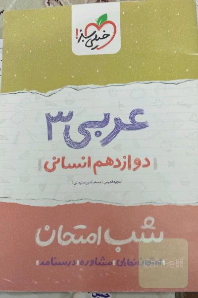 عربی 3 شب امتحان (دوازدهم انسانی)